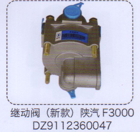 DZ9112360047,陜汽F3000繼動閥（新款）,濟南泉信汽配