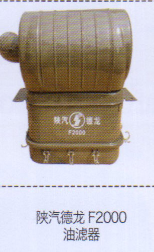 ,陜汽德龍F2000油濾器,濟南泉信汽配