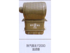 ,陜汽德龍F2000油濾器,濟南泉信汽配