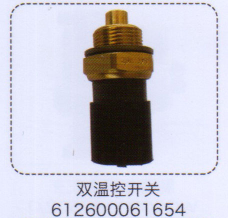 612600061654,雙溫控開(kāi)關(guān),濟(jì)南泉信汽配