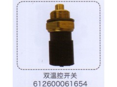 612600061654,雙溫控開(kāi)關(guān),濟(jì)南泉信汽配