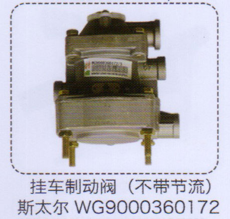 WG9000360172,斯太爾掛車(chē)制動(dòng)閥（不帶節(jié)流）,濟(jì)南泉信汽配