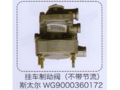 WG9000360172,斯太爾掛車(chē)制動(dòng)閥（不帶節(jié)流）,濟(jì)南泉信汽配
