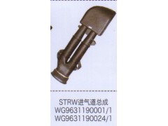 WG9631190024-1,斯太爾王STRW進(jìn)氣道總成,濟南泉信汽配