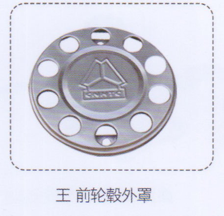 ,王，前輪轂外罩,濟南泉信汽配