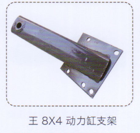 王8×4動力缸支架【重汽儲氣筒】/