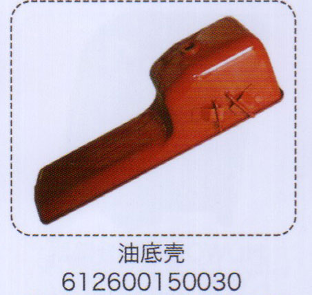 612600150030,油底殼,濟(jì)南泉信汽配