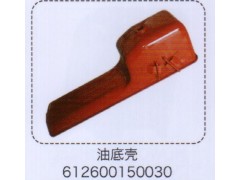 612600150030,油底殼,濟(jì)南泉信汽配