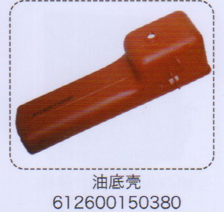 612600150380,油底殼,濟(jì)南泉信汽配