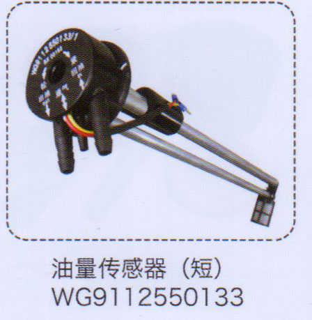 WG9112550133,油量傳感器（短）,濟(jì)南泉信汽配