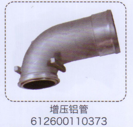 增壓鋁管612600110373【重汽儲(chǔ)氣筒】/612600110373