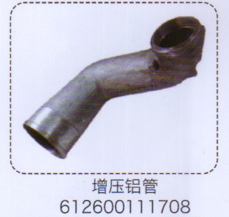 增壓鋁管612600111708【重汽儲(chǔ)氣筒】/612600111708