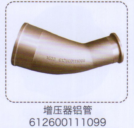 增壓器鋁管612600111099【重汽儲(chǔ)氣筒】/612600111099