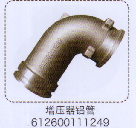 增壓器鋁管612600111249【重汽儲氣筒】/612600111249