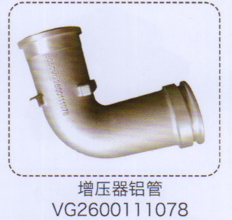 增壓器鋁管VG2600111078【重汽儲氣筒】/VG2600111078