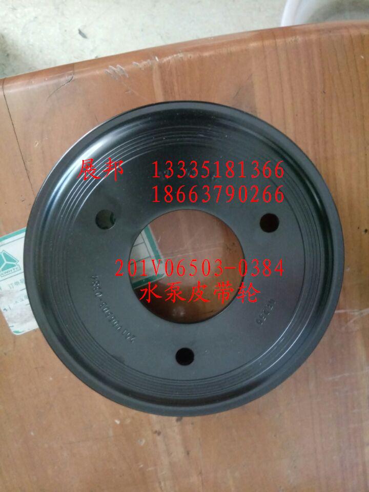 201V06503-0384,水泵皮帶輪,濟(jì)南冠澤卡車(chē)配件營(yíng)銷(xiāo)中心