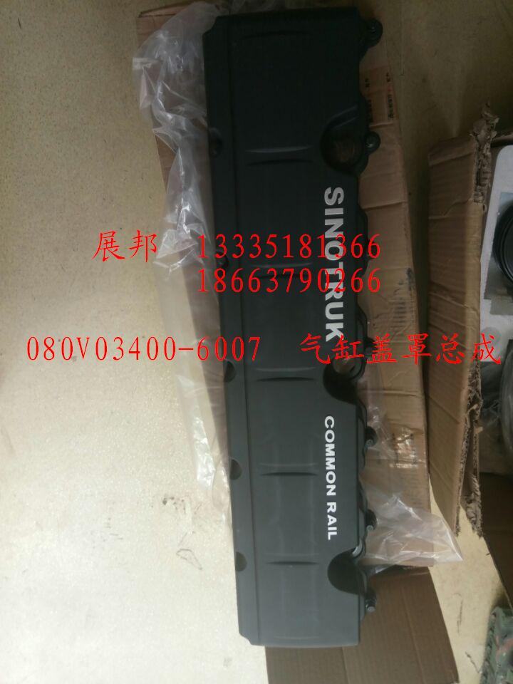 080V03400-6007,氣缸蓋罩總成,濟(jì)南冠澤卡車配件營(yíng)銷中心