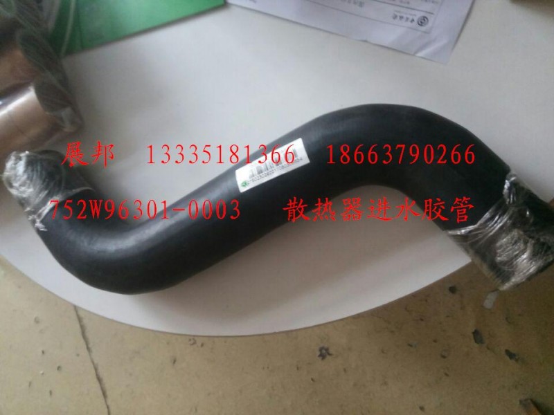752W96301-0003,散熱器進(jìn)水膠管,濟(jì)南冠澤卡車配件營銷中心