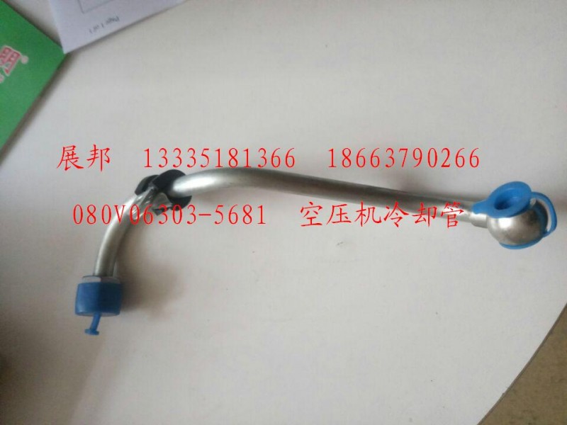 080V06303-5681,空壓機(jī)冷卻管,濟(jì)南冠澤卡車配件營(yíng)銷中心