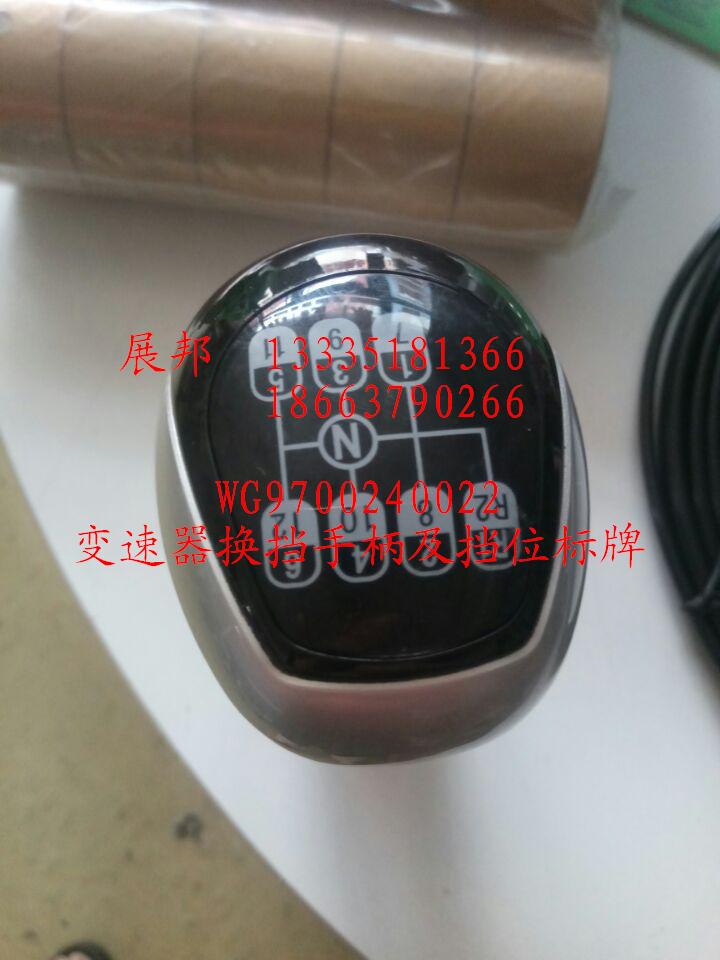 WG9700240022,變速器換擋手柄及擋位標(biāo)牌,濟(jì)南冠澤卡車配件營(yíng)銷中心