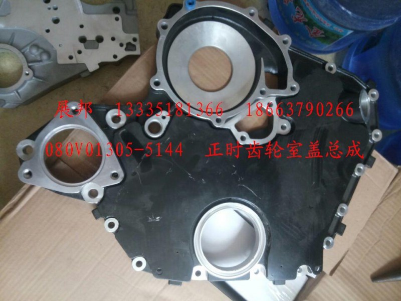 080V01305-5144,正時(shí)齒輪室蓋總成,濟(jì)南冠澤卡車配件營(yíng)銷中心