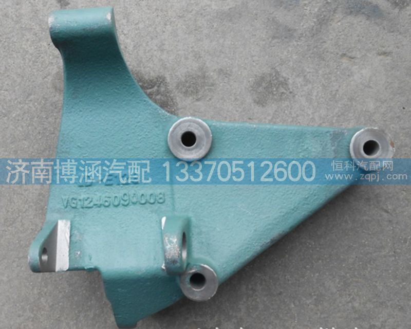 重汽發(fā)電機支架VG1246090008/VG1246090008