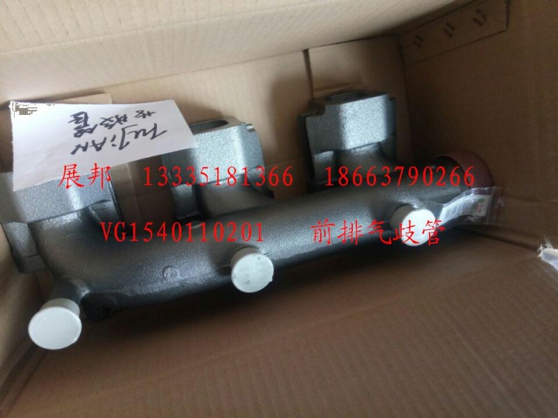 VG1540110201,前排氣歧管,濟(jì)南冠澤卡車配件營銷中心