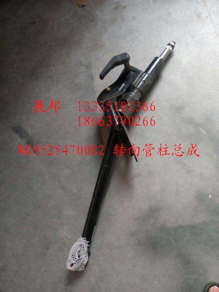 WG9525470082,轉(zhuǎn)向管柱總成,濟(jì)南冠澤卡車(chē)配件營(yíng)銷(xiāo)中心