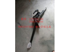 WG9525470082,轉(zhuǎn)向管柱總成,濟(jì)南冠澤卡車(chē)配件營(yíng)銷(xiāo)中心