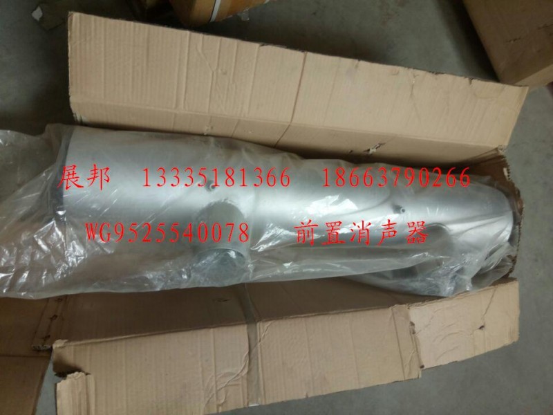 WG9525540078,前置消聲器,濟(jì)南冠澤卡車配件營(yíng)銷中心