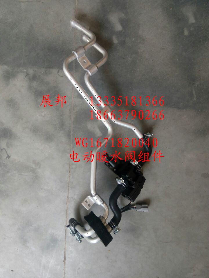WG1671820040,電動(dòng)暖水閥組件,濟(jì)南冠澤卡車配件營(yíng)銷中心
