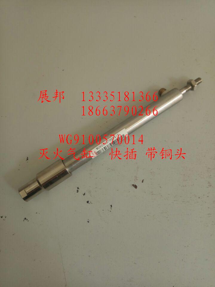 WG9100570014,滅火氣缸  快插 帶銅頭,濟(jì)南冠澤卡車配件營銷中心