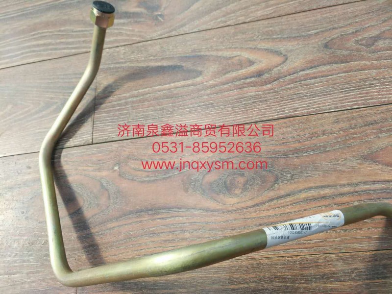 100340600717,回油鋼管總成,濟南泉鑫溢商貿(mào)有限公司