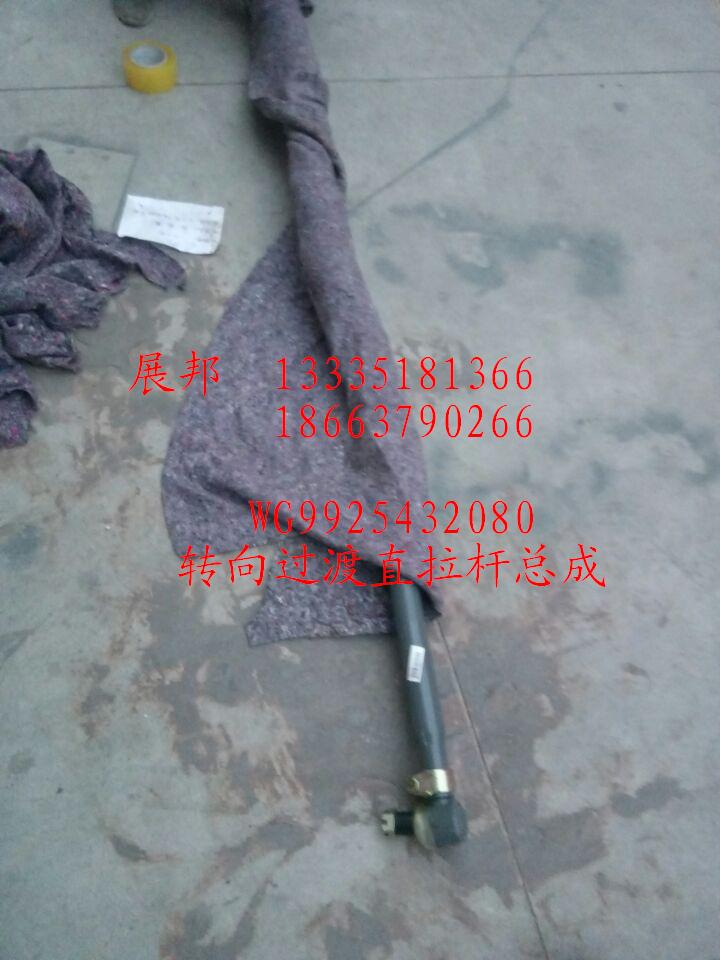 WG9925432080,轉(zhuǎn)向過渡直拉桿總成,濟(jì)南冠澤卡車配件營銷中心