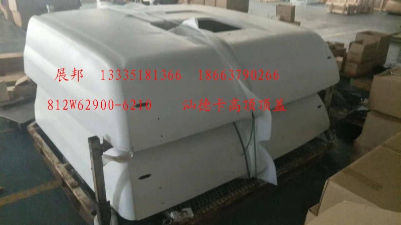 812W62900-6210,汕德卡高頂頂蓋,濟(jì)南冠澤卡車配件營(yíng)銷中心