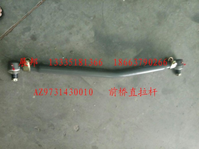 AZ9731430010,前橋直拉桿,濟(jì)南冠澤卡車配件營(yíng)銷中心