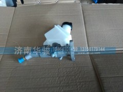 1608M-016,離合器總泵帶油壺,濟南華駿汽車貿易有限公司