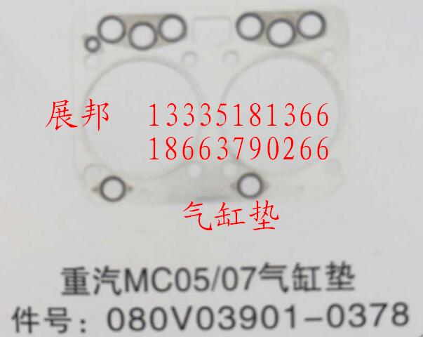 080V03901-0378,MC05/07氣缸墊,濟(jì)南冠澤卡車配件營銷中心
