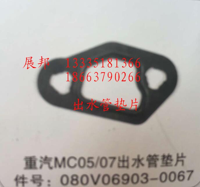 080V06903-0067,MC05/07出水管墊片,濟南冠澤卡車配件營銷中心
