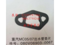 080V06903-0067,MC05/07出水管墊片,濟南冠澤卡車配件營銷中心