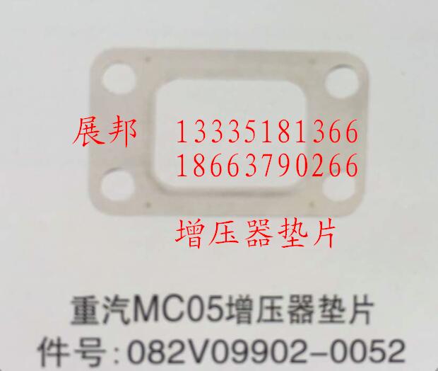 082V09902-0052,MC05增壓器墊片,濟南冠澤卡車配件營銷中心