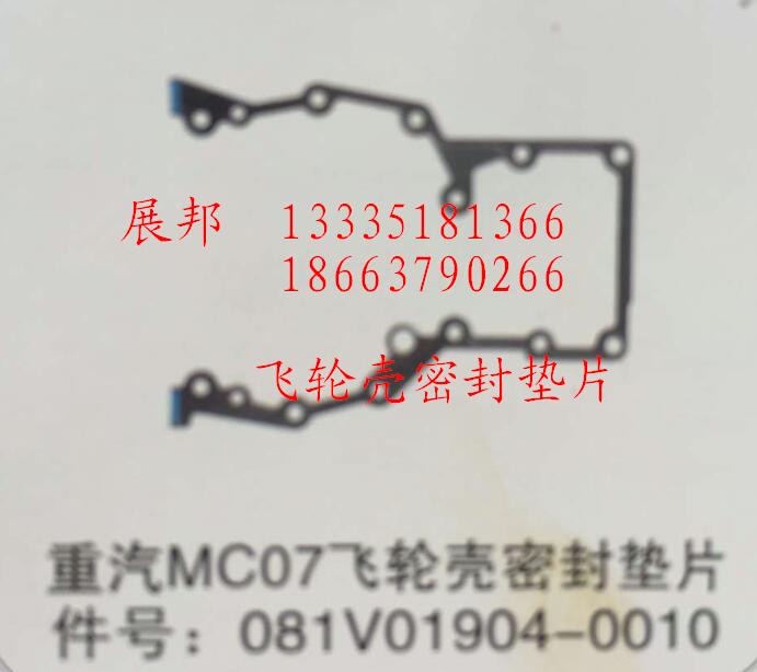 081V01904-0010,MC07飛輪殼密封墊片,濟(jì)南冠澤卡車(chē)配件營(yíng)銷中心