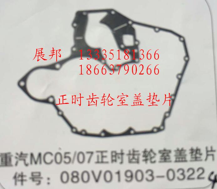 080V01903-0322,MC05/07正時齒輪室蓋墊片,濟南冠澤卡車配件營銷中心