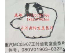080V01903-0322,MC05/07正時齒輪室蓋墊片,濟南冠澤卡車配件營銷中心