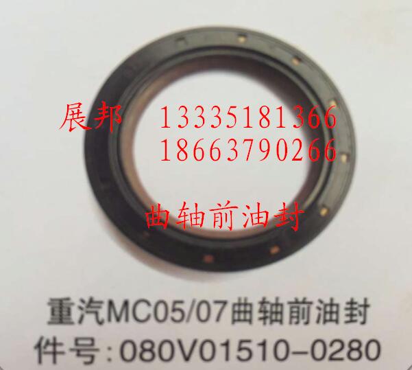 080V01510-0280,MC05/07曲軸前油封,濟南冠澤卡車配件營銷中心