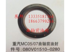 080V01510-0280,MC05/07曲軸前油封,濟南冠澤卡車配件營銷中心