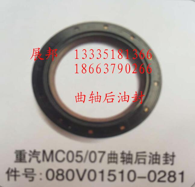 080V01510-0281,MC05/07曲軸后油封,濟(jì)南冠澤卡車(chē)配件營(yíng)銷(xiāo)中心