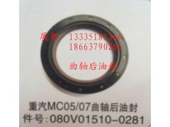 080V01510-0281,MC05/07曲軸后油封,濟(jì)南冠澤卡車(chē)配件營(yíng)銷(xiāo)中心