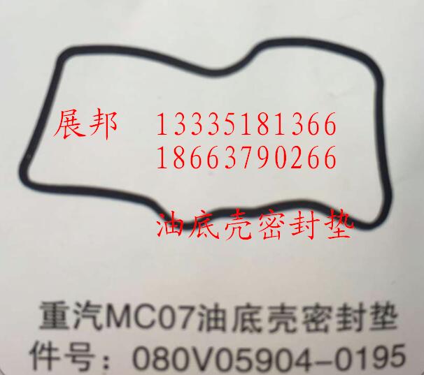 080V05904-0195,MC07油底殼密封墊,濟(jì)南冠澤卡車配件營銷中心