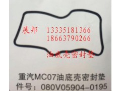 080V05904-0195,MC07油底殼密封墊,濟(jì)南冠澤卡車配件營銷中心